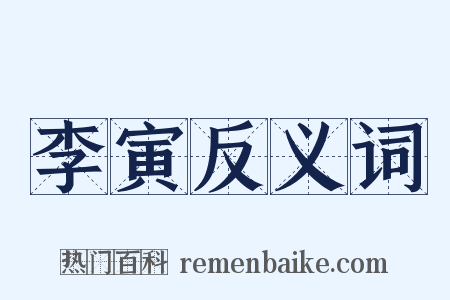李寅反义词是什么意思的图片